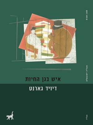 cover image of איש בגן החיות